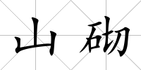 山砌