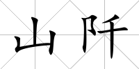 山阡