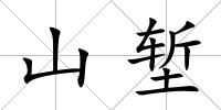 山塹