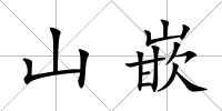 山嵌