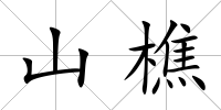 山樵