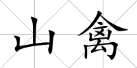 山禽