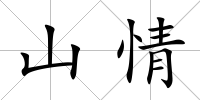 山情