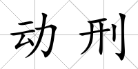 動刑