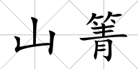 山箐