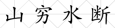 山窮水?dāng)?/>
            </div>
            <div   id=