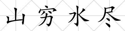 山窮水盡