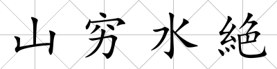 山窮水絶