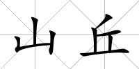 山丘
