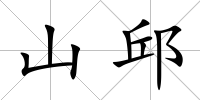 山邱