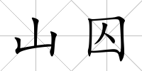 山囚