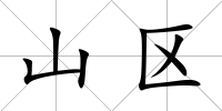 山區
