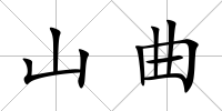 山曲