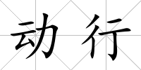 動行