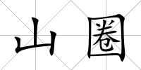 山圈