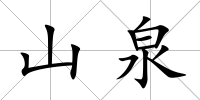 山泉