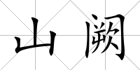 山闕