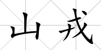山戎