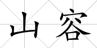 山容