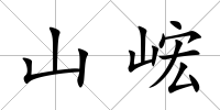 山峵