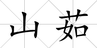 山茹