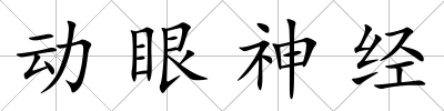 動眼神經