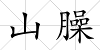 山臊