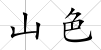 山色