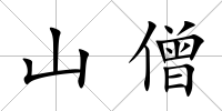 山僧