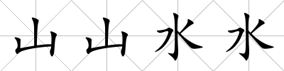 山山水水