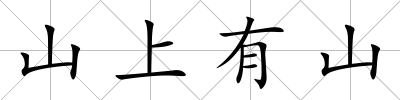 山上有山