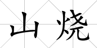 山燒