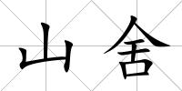 山舍