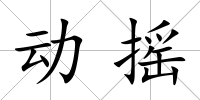 動搖