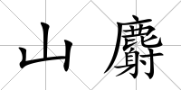 山麝