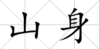 山身