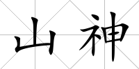 山神