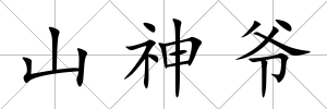 山神爺
