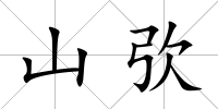 山弞