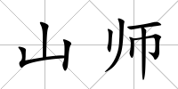 山師