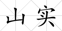 山實