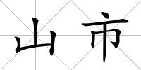 山市