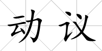 動議
