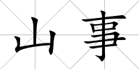 山事