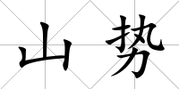 山勢