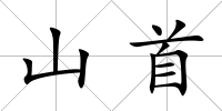 山首