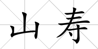 山壽