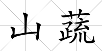 山蔬