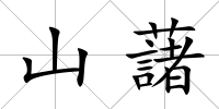 山藷
