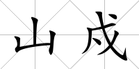 山戍